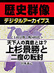 ＜上杉景勝と戦国時代＞天下人の真意とは？　上杉景勝と二度の転封