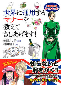 世界に通用するマナーを教えてさしあげます！　英国式礼法＜レストラン編＞