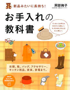 ビジネス・実用 ジャンル新品みたいに長持ち！お手入れの教科書 - 阿部絢子