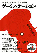 顧客を生み出すビジネス新戦略 ゲーミフィケーション（大和出版）