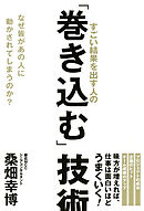 すごい結果を出す人の「巻き込む」技術（大和出版）　なぜ皆があの人に動かされてしまうのか？