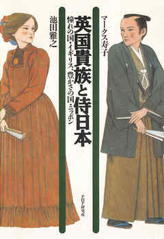 英国貴族と侍日本　憧れの国・イギリス、豊かさの国・ニッポン