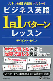 スキマ時間で最速マスター！ ビジネス英語「1日1パターン」レッスン