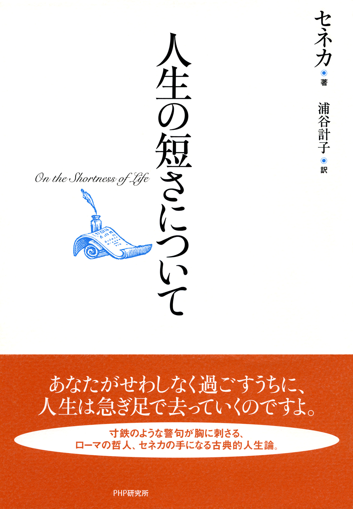 人生の短さについて - セネカ/浦谷計子 - 漫画・ラノベ（小説）・無料