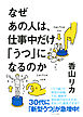 なぜあの人は、仕事中だけ「うつ」になるのか