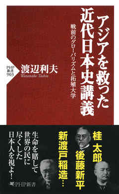 アジアを救った近代日本史講義　戦前のグローバリズムと拓殖大学