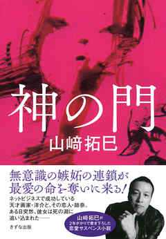 神の門（きずな出版）