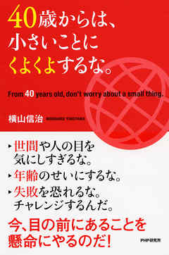 40歳からは 小さいことにくよくよするな 漫画 無料試し読みなら 電子書籍ストア ブックライブ