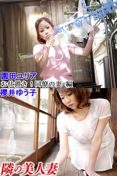 隣の美人妻 園田ユリア 櫻井ゆう子 お仕置き！同僚の妻 編