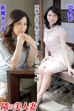 隣の美人妻 新尾きり子 中野彩 両隣ん家の奥さんとデートしたったww 編