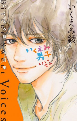 いくえみ男子 ときどき女子 いくえみ綾 名言集 Bitter Sweet Voices いくえみ綾 漫画 無料試し読みなら 電子書籍ストア ブックライブ