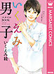 いくえみ男子 スタイルBOOK love with you