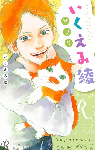 いくえみ綾サプリ 最新刊 漫画 無料試し読みなら 電子書籍ストア ブックライブ いくえみ綾サプリ 最新刊 漫画 無料試し読みなら 電子書籍ストア ブックライブ