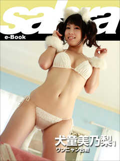 ワンニャン合戦　犬童美乃梨1 [sabra net e-Book]