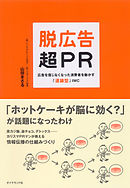 脱広告・超ＰＲ