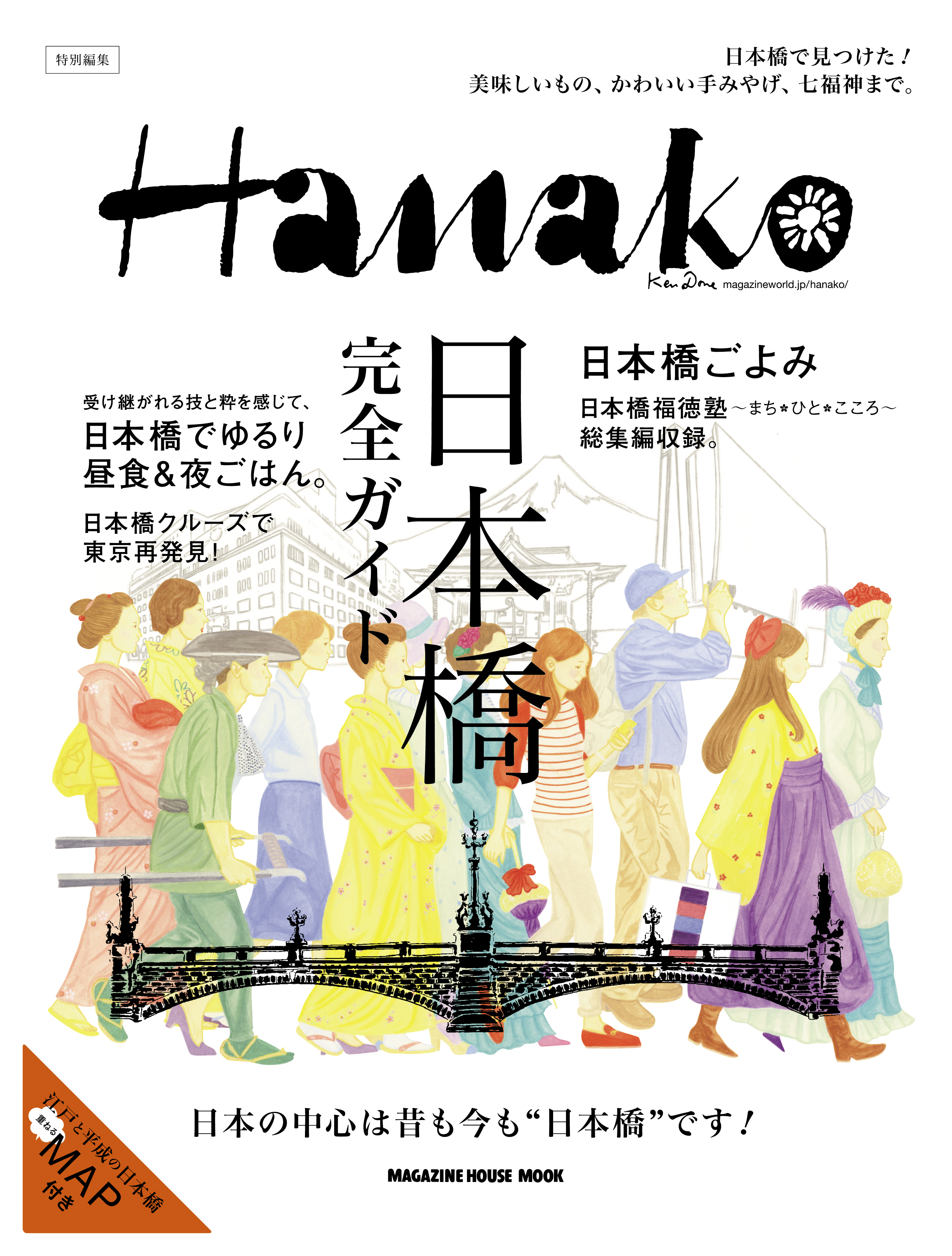 Hanako特別編集 日本橋完全ガイド - マガジンハウス - ビジネス・実用 ...
