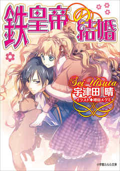 鉄皇帝の結婚（イラスト簡略版）