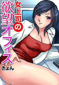 女上司の欲望オフィス(1)