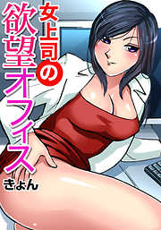 女上司の欲望オフィス(1)