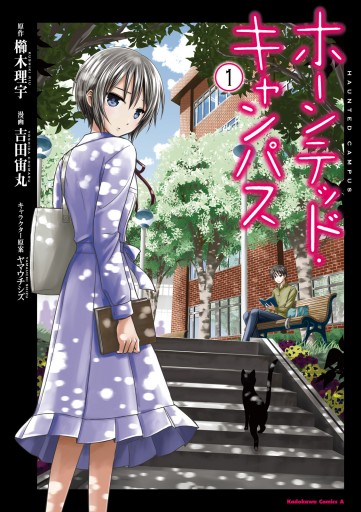ホーンテッド キャンパス 1 漫画 無料試し読みなら 電子書籍ストア ブックライブ ホーンテッド キャンパス 1 漫画 無料試し読みなら 電子書籍ストア ブックライブ