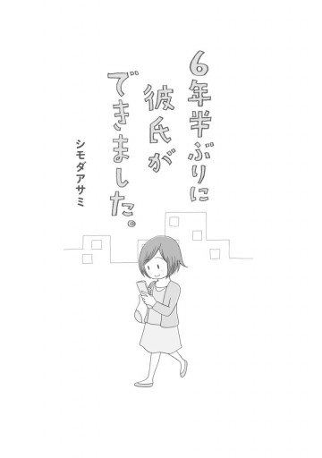 6年半ぶりに彼氏ができました シモダアサミ 漫画 無料試し読みなら 電子書籍ストア ブックライブ