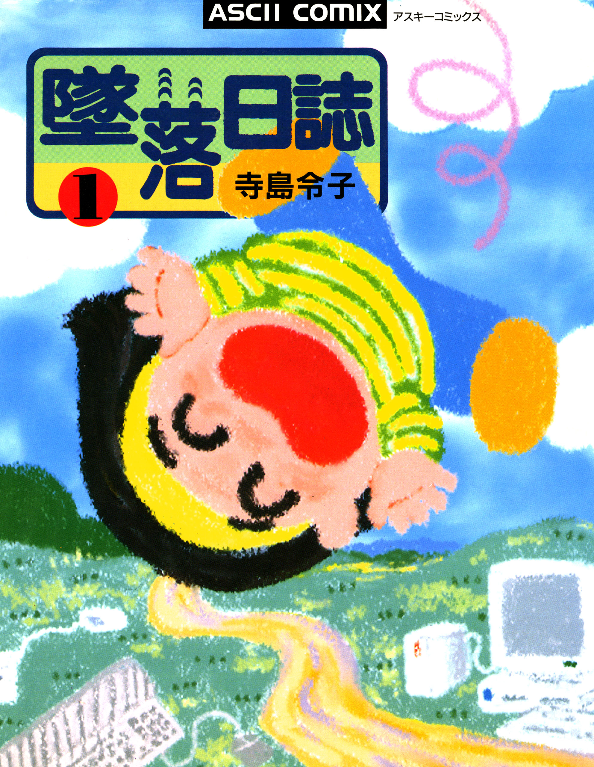 墜落日誌1 - 寺島令子 - 青年マンガ・無料試し読みなら、電子書籍・コミックストア ブックライブ