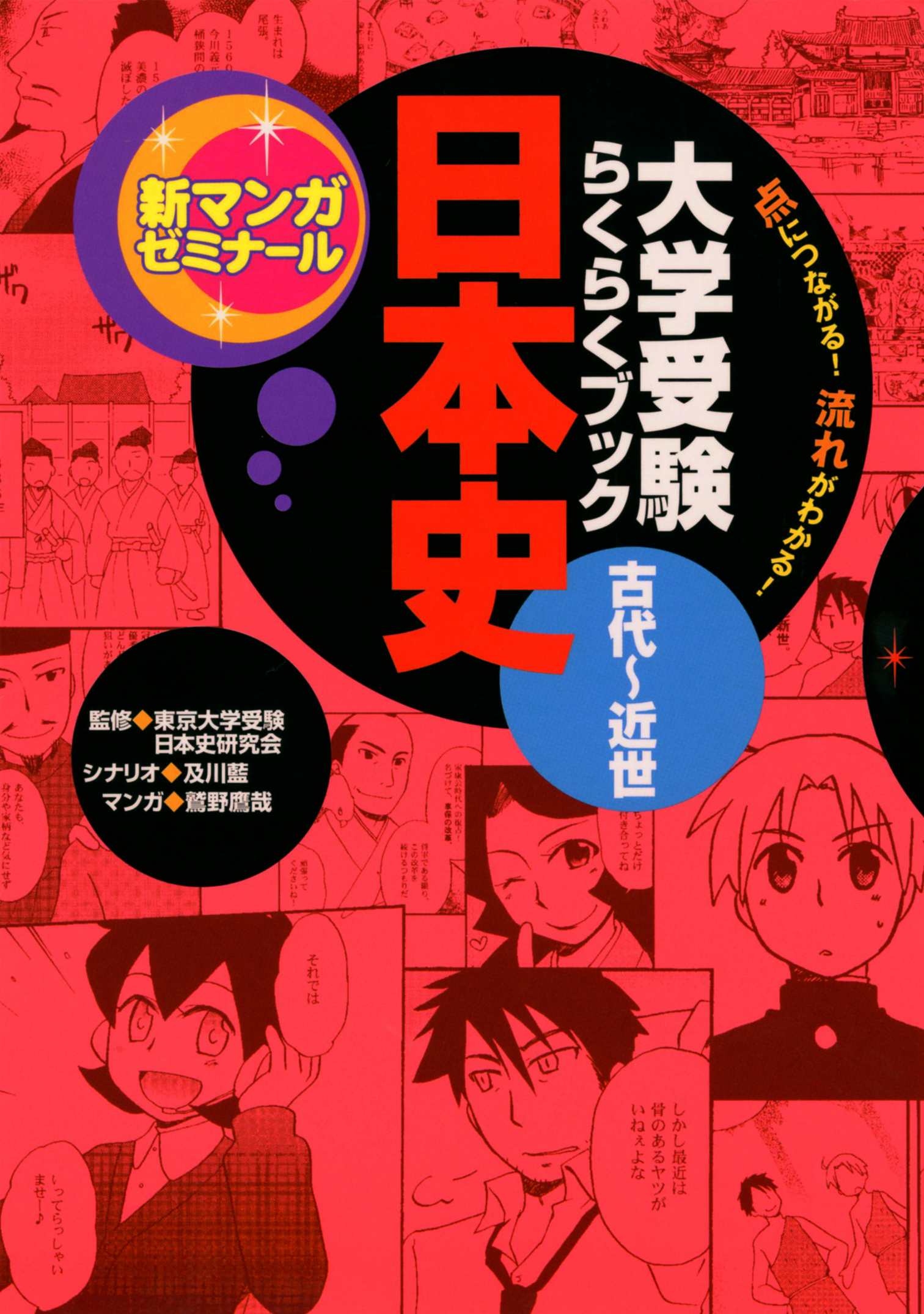 新マンガゼミナール 日本史 古代～近世 - 語学・辞書・学習参考書