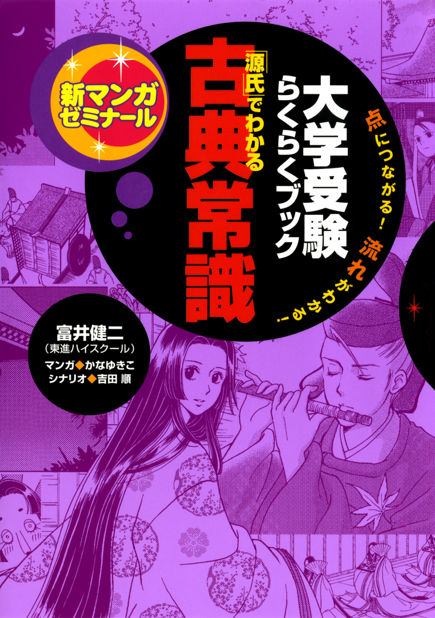 大学受験らくらくブック 源氏でわかる古典常識 漫画 無料試し読みなら 電子書籍ストア ブックライブ