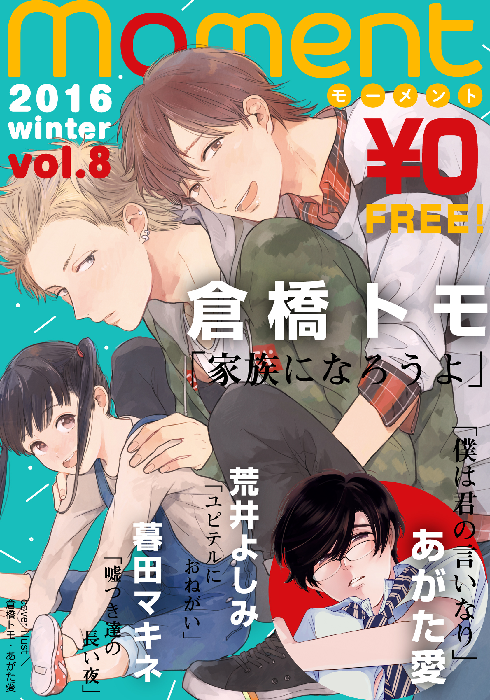 無料 Moment Vol 8 16 Winter 倉橋トモ 荒井よしみ 漫画 無料試し読みなら 電子書籍ストア ブックライブ