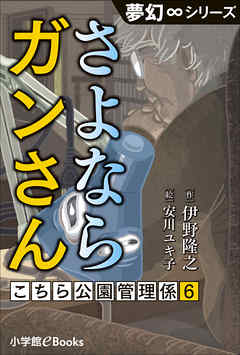 夢幻∞シリーズ　こちら公園管理係6　さよならガンさん