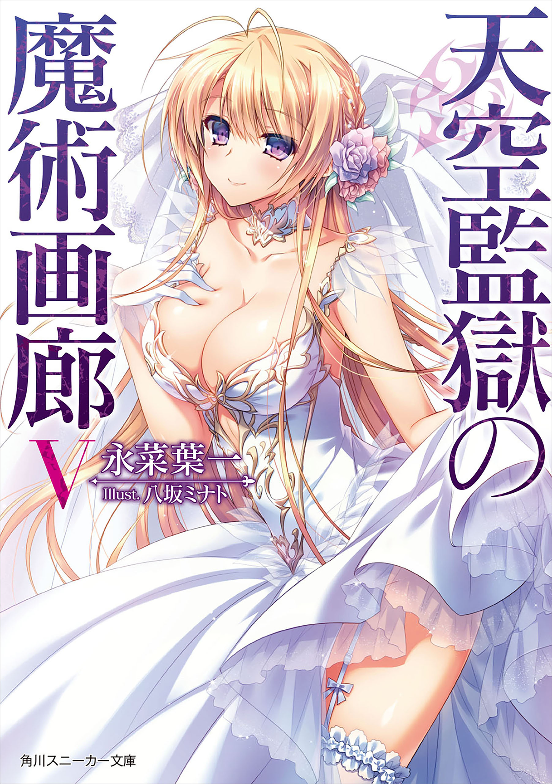 天空監獄の魔術画廊 ｖ 最新刊 永菜葉一 八坂ミナト 漫画 無料試し読みなら 電子書籍ストア ブックライブ