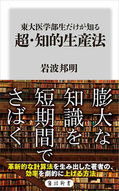 東大医学部生だけが知る　超・知的生産法