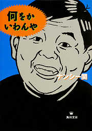 何をかいわんや