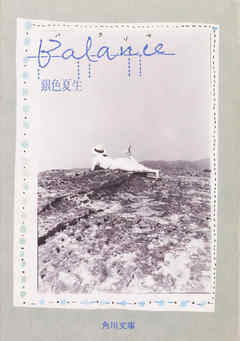 Ｂａｌａｎｃｅ