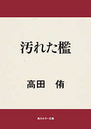汚れた檻