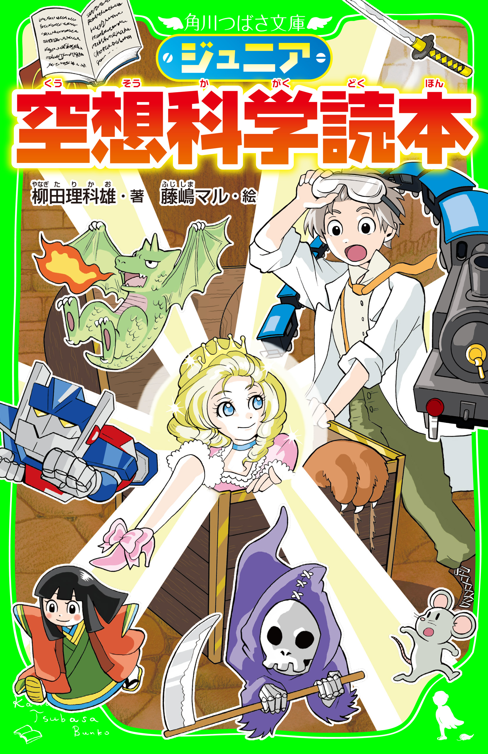 ジュニア空想科学読本 - 柳田理科雄/藤嶋マル - 小説・無料試し読み 