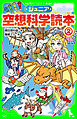 ジュニア空想科学読本２