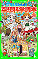 ジュニア空想科学読本６