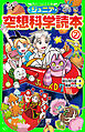ジュニア空想科学読本７