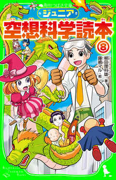 ジュニア空想科学読本８