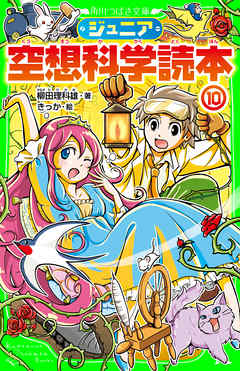 ジュニア空想科学読本１０ 柳田理科雄 きっか 漫画 無料試し読みなら 電子書籍ストア ブックライブ