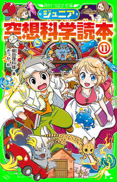 ジュニア空想科学読本１１ 柳田理科雄 きっか 漫画 無料試し読みなら 電子書籍ストア ブックライブ