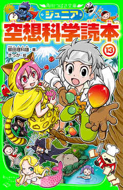 ジュニア空想科学読本１３ 柳田理科雄 きっか 漫画 無料試し読みなら 電子書籍ストア ブックライブ