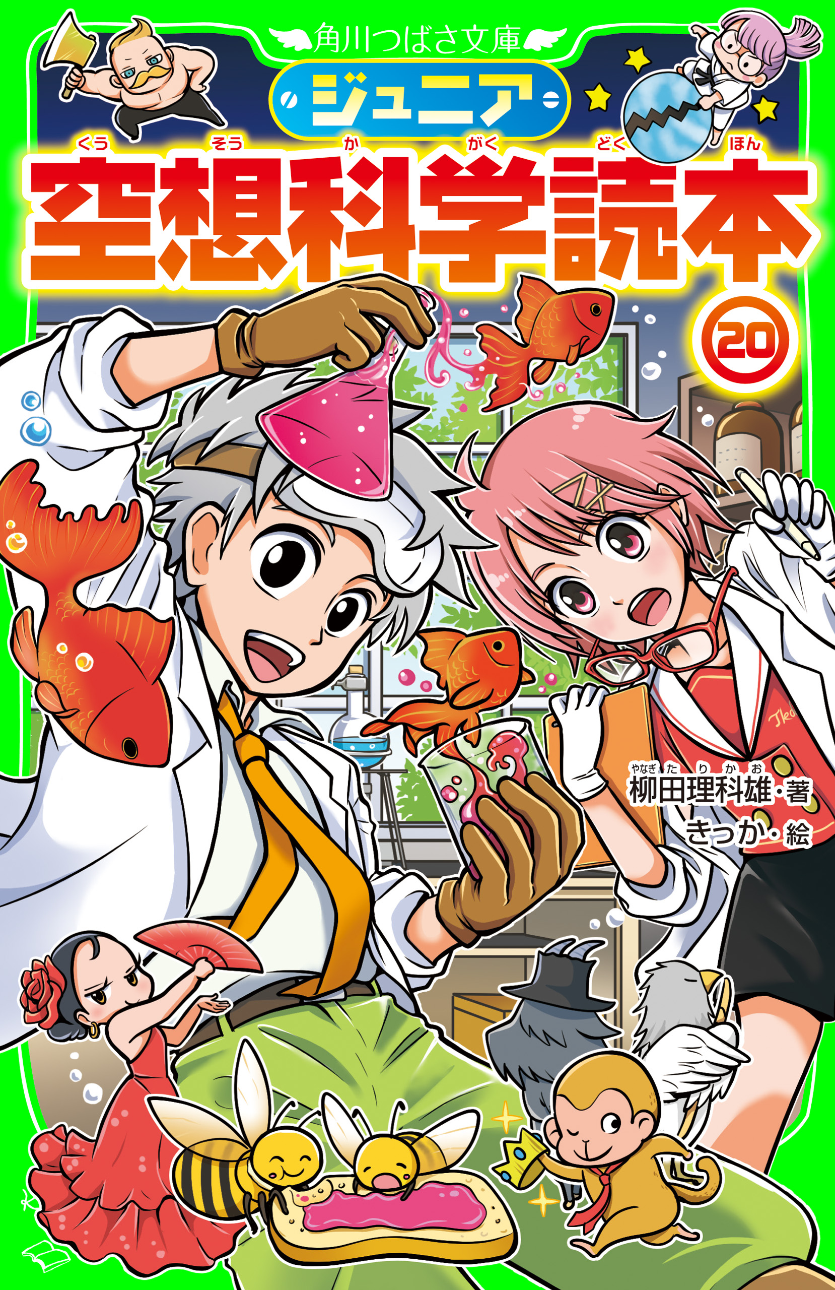 ジュニア空想科学読本20 - 柳田理科雄/きっか - 小説・無料試し読み 