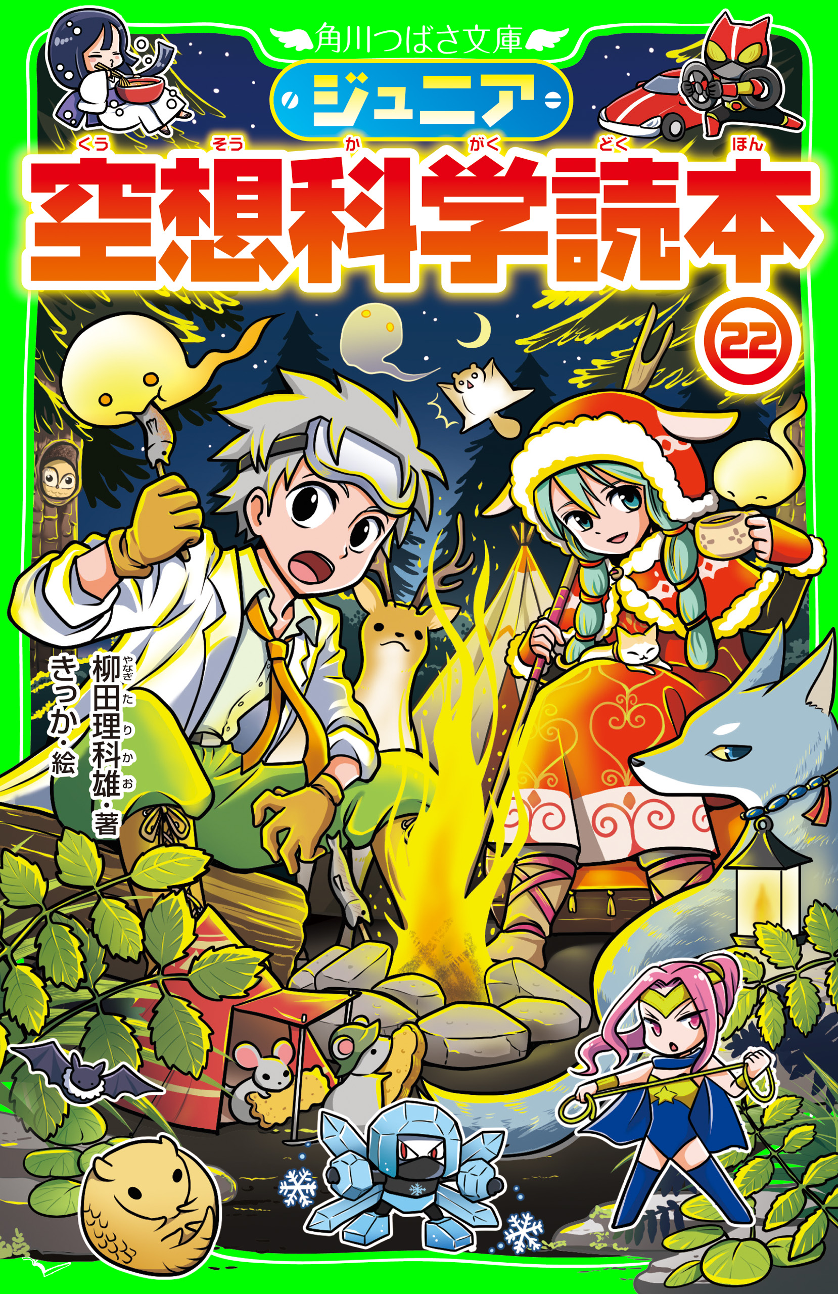 ジュニア空想科学読本22 - 柳田理科雄/きっか - 漫画・無料試し読み