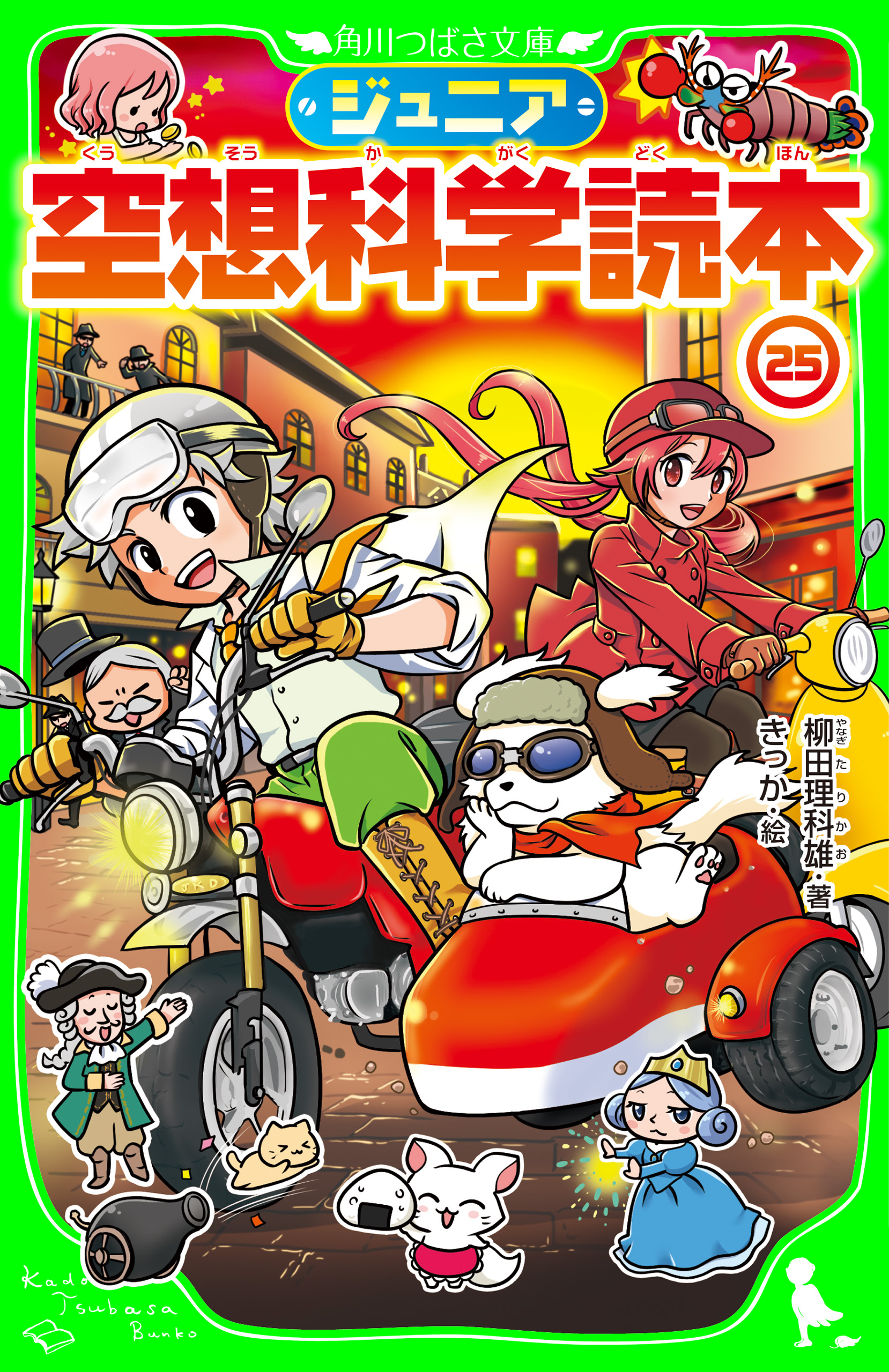 ジュニア空想科学読本25 - 柳田理科雄/きっか - 小説・無料試し読み 