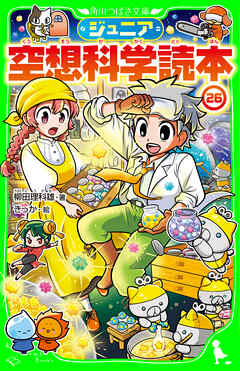ジュニア空想科学読本26