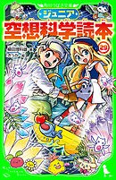 ジュニア空想科学読本29