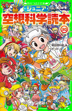 ジュニア空想科学読本30