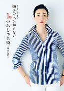 スタイリストの秘密！　99％の人が知らない １％のおしゃれ術